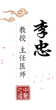 大鸡吧差进逼里视频北京中医肿瘤专家李忠的简介